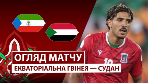 Экваториальная Гвинея - Судан 28 декабря обзор матча