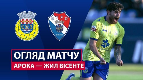 Арока - Жил Висенте 28 декабря обзор матча