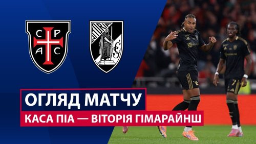 Каза Пия - Витория Гимарайнш 28 декабря обзор матча