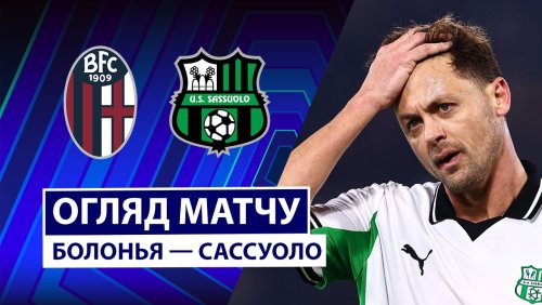 Болонья - Сассуоло 28 декабря обзор матча