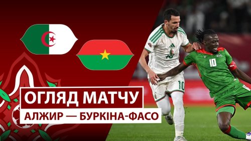 Алжир - Буркина-Фасо 28 декабря обзор матча