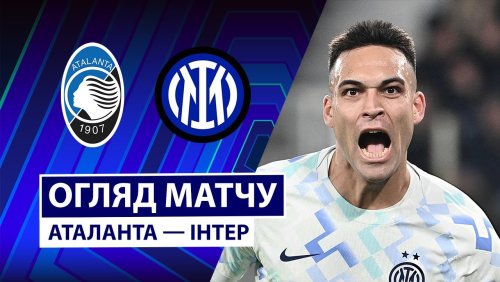 Аталанта - Интер 28 декабря обзор матча