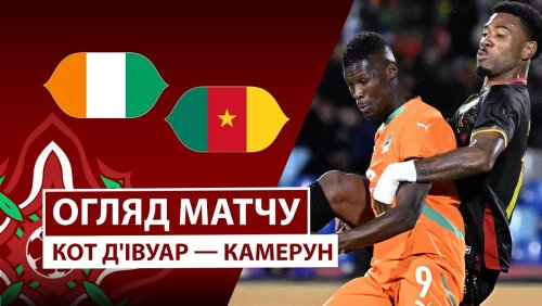Кот-д'Ивуар - Камерун 28 декабря обзор матча