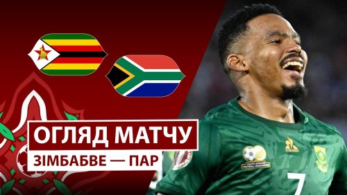 Зимбабве - ЮАР 29 декабря обзор матча