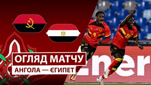 Ангола - Египет 29 декабря обзор матча