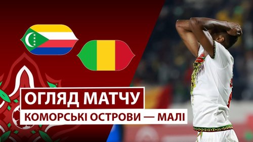 Коморские острова - Мали 29 декабря обзор матча
