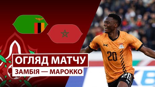 Замбия - Марокко 29 декабря обзор матча