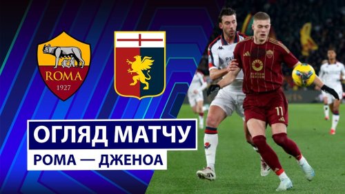 Рома - Дженоа 29 декабря обзор матча