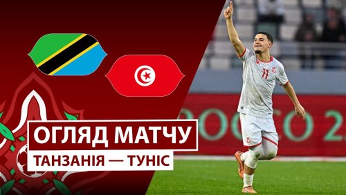 Танзания - Тунис 30 декабря обзор матча