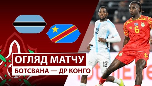 Ботсвана - ДР Конго 30 декабря обзор матча