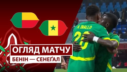 Бенин - Сенегал 30 декабря обзор матча