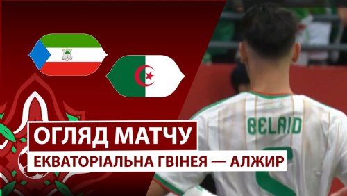 Экваториальная Гвинея - Алжир 31 декабря обзор матча