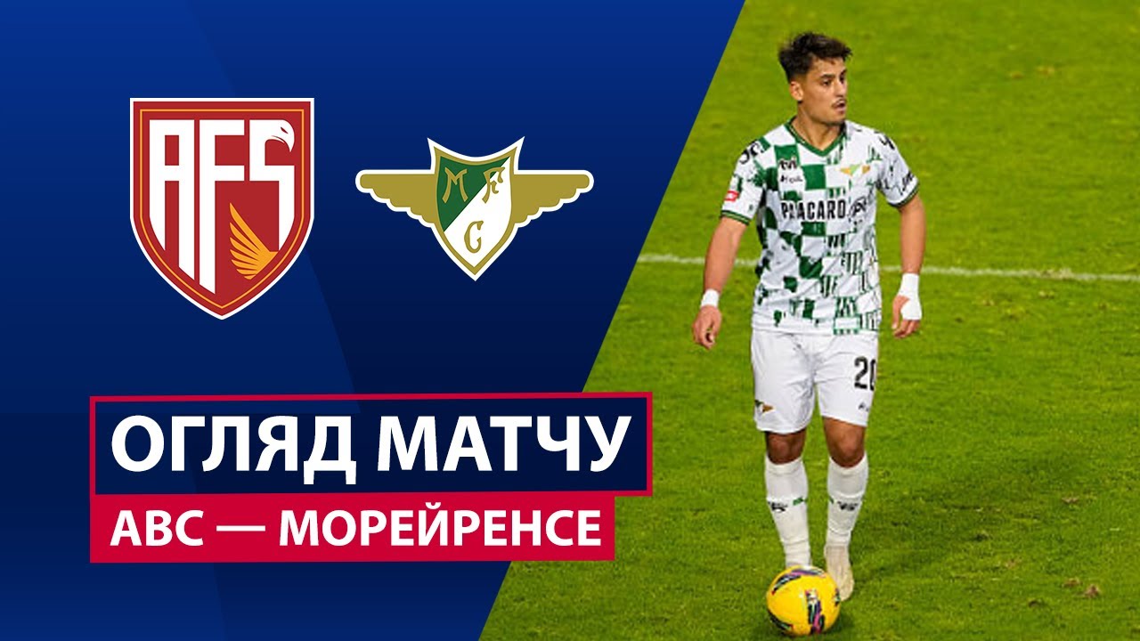 АВС - Морейренсе 3 января обзор матча