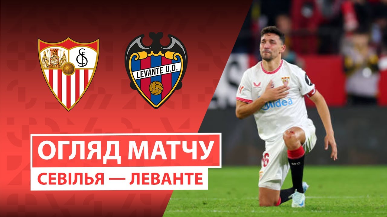 Севилья - Леванте 4 января обзор матча