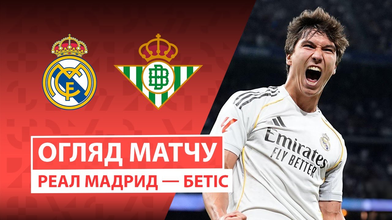 Реал Мадрид - Бетис 4 января обзор матча