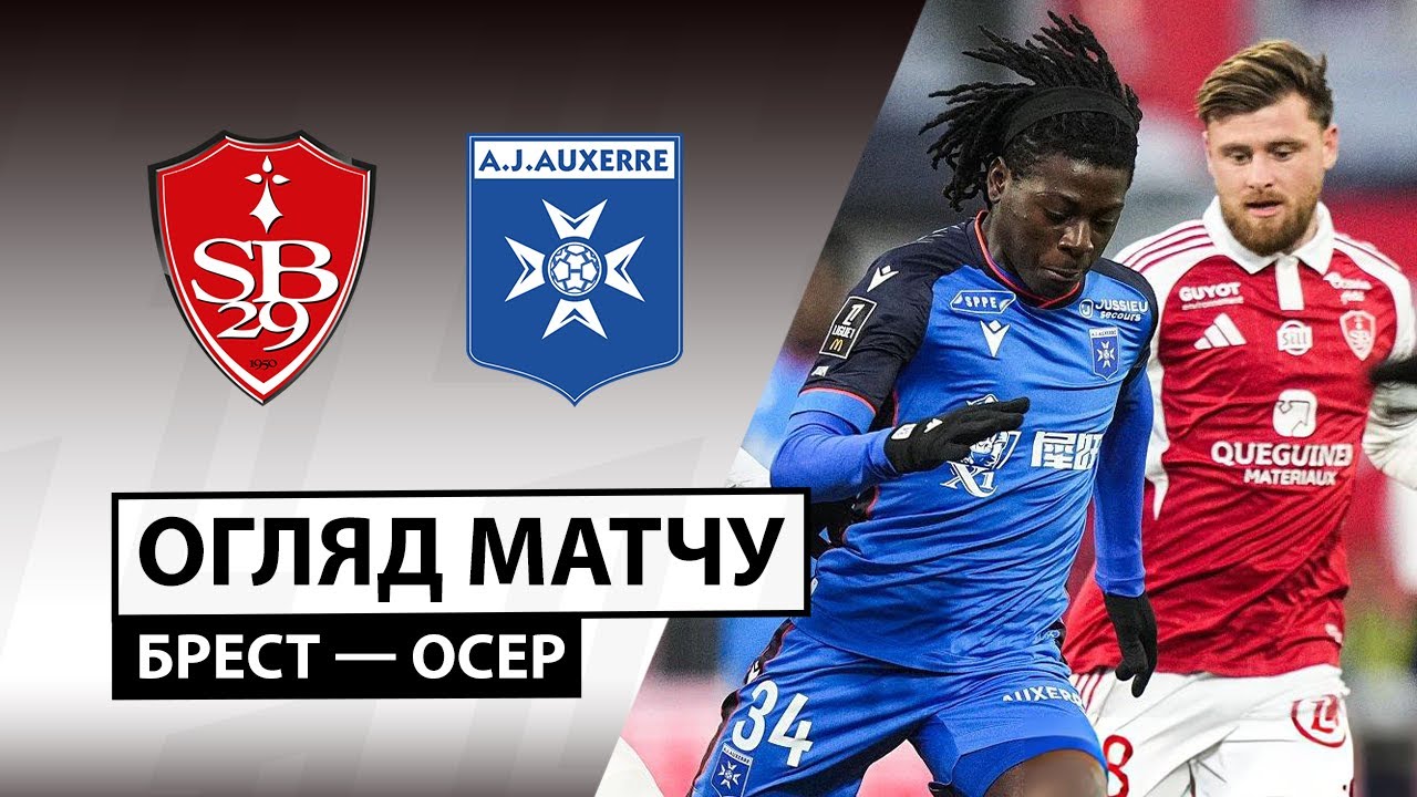 Брест - Осер 4 января обзор матча
