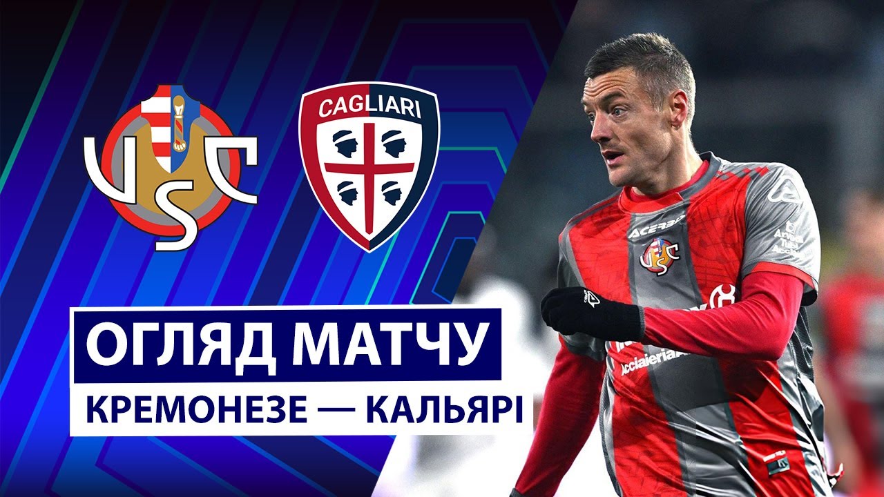Кремонезе - Кальяри 8 января обзор матча