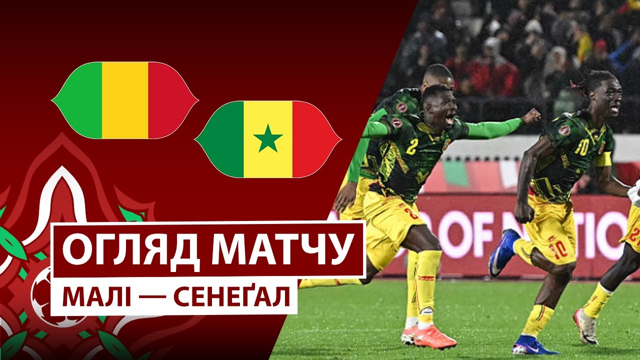 Мали - Сенегал 9 января обзор матча
