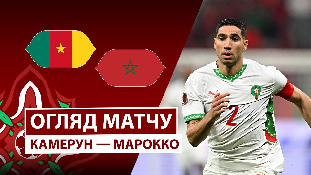 Камерун - Марокко 9 января обзор матча
