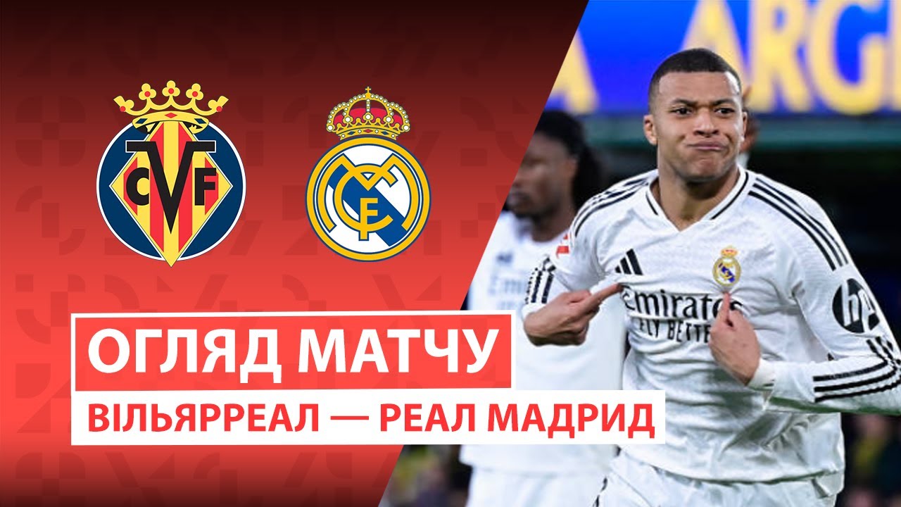 Вильярреал - Реал Мадрид 24 января обзор матча