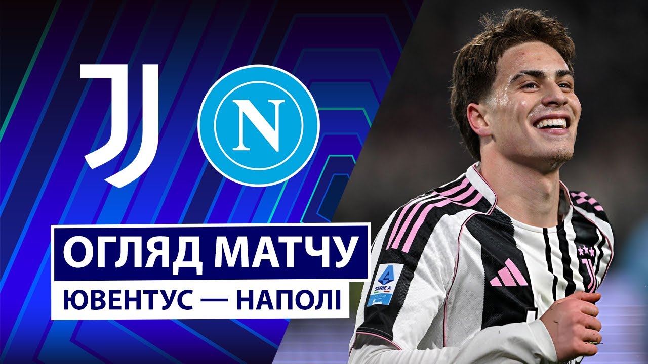 Ювентус - Наполи 25 января обзор матча