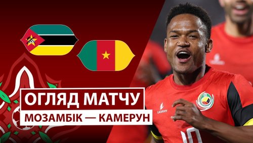 Мозамбик - Камерун 31 декабря обзор матча