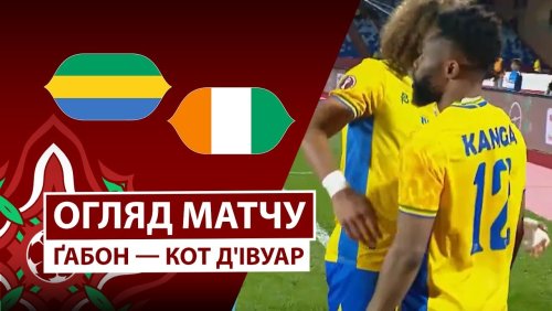 Габон - Кот-д'Ивуар 31 декабря обзор матча