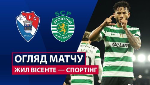 Жил Висенте - Спортинг 2 января обзор матча