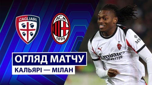 Кальяри - Милан 2 января обзор матча