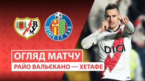 Райо Вальекано - Хетафе 2 января обзор матча