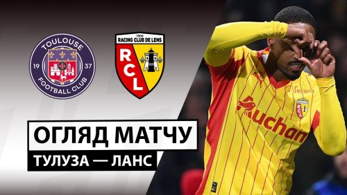 Тулуза - Ланс 2 января обзор матча