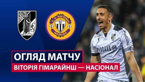 Витория Гимарайнш - Насьонал 2 января обзор матча