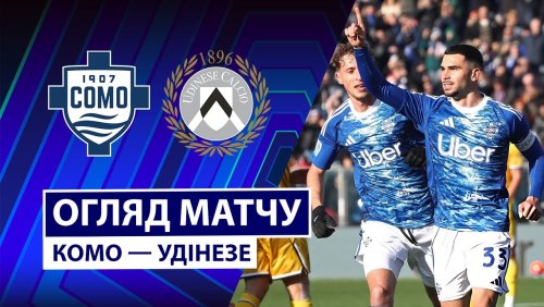 Комо - Удинезе 3 января обзор матча