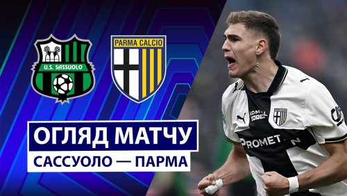 Сассуоло - Парма 3 января обзор матча