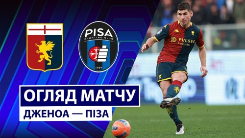 Дженоа - Пиза 3 января обзор матча
