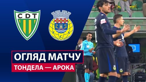 Тондела - Арока 3 января обзор матча