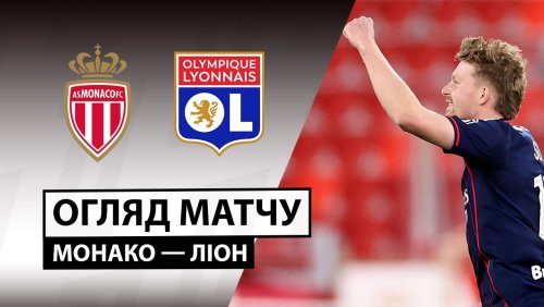 Монако - Лион 3 января обзор матча