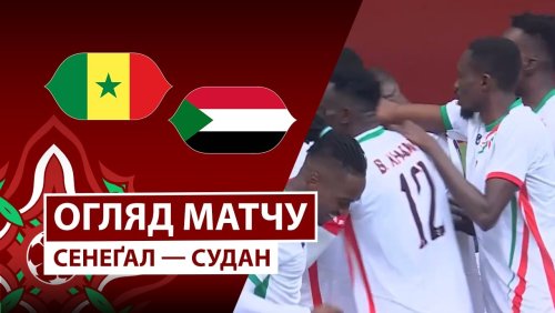 Сенегал - Судан 3 января обзор матча