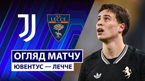Ювентус - Лечче 3 января обзор матча