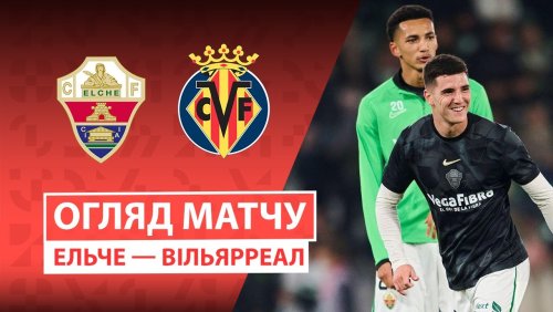 Эльче - Вильярреал 3 января обзор матча