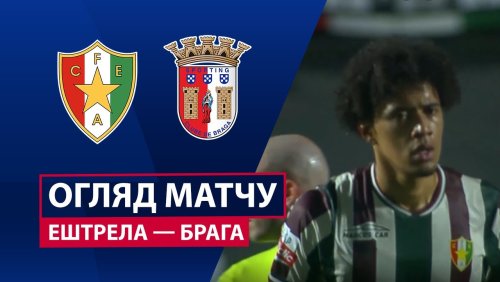 Эштрела - Брага 3 января обзор матча