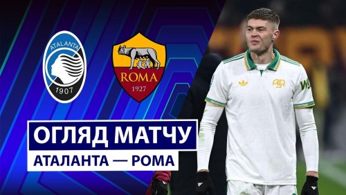 Аталанта - Рома 3 января обзор матча