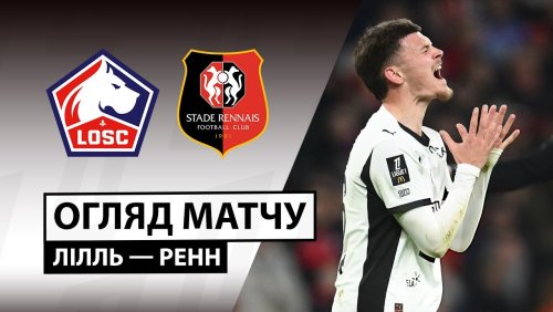 Лилль - Ренн 3 января обзор матча