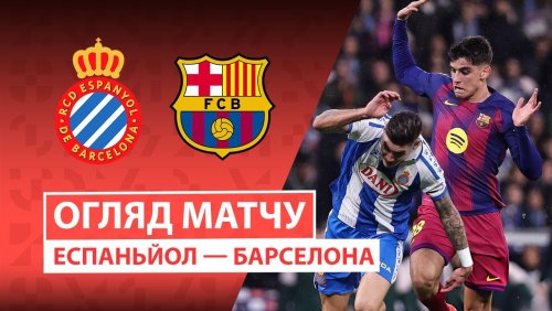 Эспаньол - Барселона 3 января обзор матча