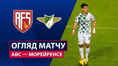 АВС - Морейренсе 3 января обзор матча