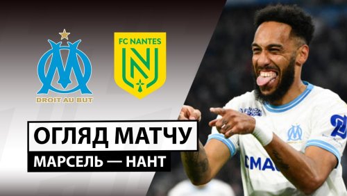 Марсель - Нант 4 января обзор матча