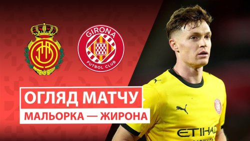 Мальорка - Жирона 4 января обзор матча