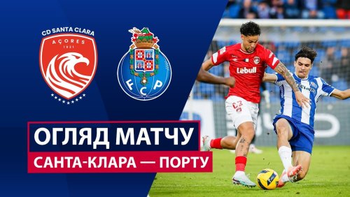 Санта-Клара - Порту 2 января обзор матча