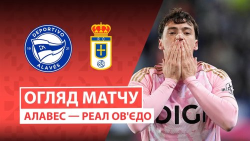 Алавес - Овьедо 4 января обзор матча