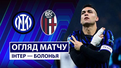 Интер - Болонья 4 января обзор матча